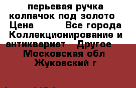 перьевая ручка колпачок под золото › Цена ­ 200 - Все города Коллекционирование и антиквариат » Другое   . Московская обл.,Жуковский г.